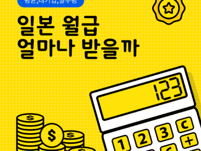 일본 취업 월급