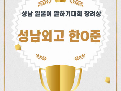 성남 일본어 말하기 대회 장려상