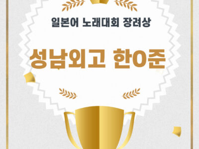 일본어 노래대회 장려상