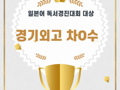 일본어 독서경진대회 대상