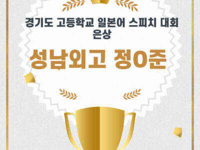 경기도 고등학교 일본어 스피치 대회 은상