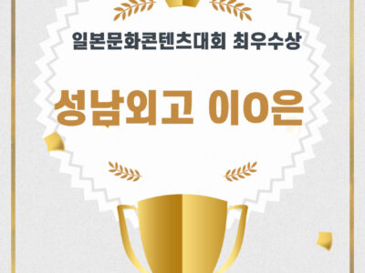 일본문화콘텐츠대회 최우수상