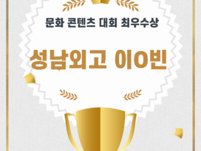 문화 콘텐츠 대회 최우수상