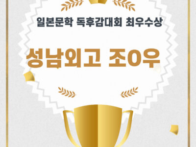 일본문학 독후감대회 최우수상