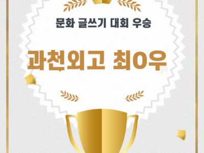 문화 글쓰기 대회 우승