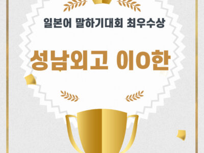 일본어 말하기 대회 최우수상